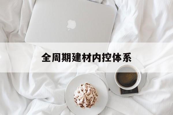 内江市全周期建材内控体系(医疗设备全周期信息化管理体系)