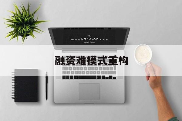 内江市融资难模式重构(融资难的主要表现)