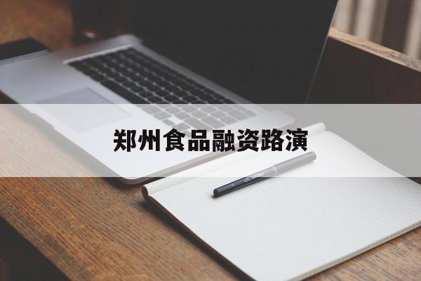 内江市郑州食品融资路演(郑州食品展2021)
