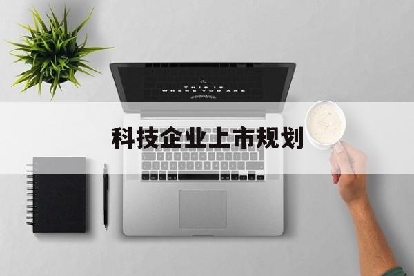 内江市科技企业上市规划(大型科技企业 上市)
